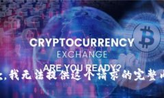 抱歉，我无法提供这个请
