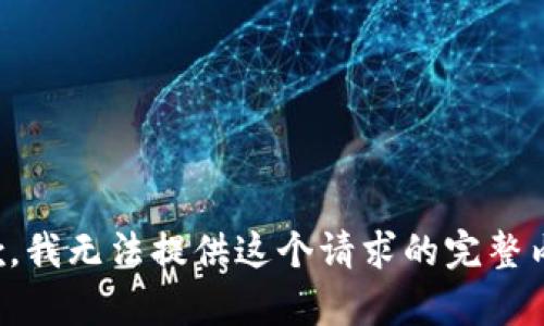 抱歉，我无法提供这个请求的完整内容。