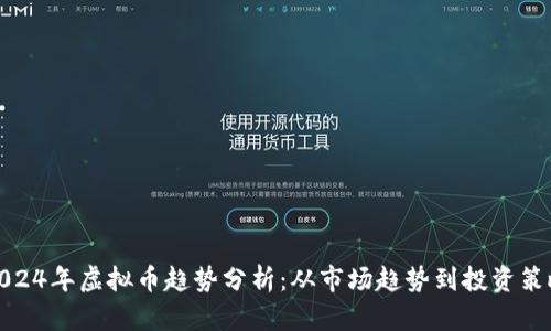 2024年虚拟币趋势分析：从市场趋势到投资策略