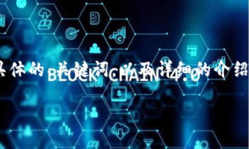 在这里，我将为您提供一篇围绕“虚拟币T币”的内容，包括具体的、关键词，以及详细的介绍和解答相关问题的部分。下面是根据您的需求创建的内容。

「虚拟币T币：未来数字货币发展的新趋势」