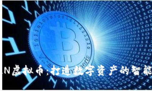 未来的GAN虚拟币：打造数字资产的智能革命趋势