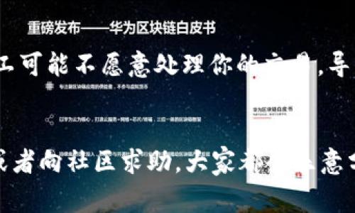 在TP钱包上出售数字货币是一个较为简单的过程，但要求用户熟悉一些基本的操作步骤和相关注意事项。下面我会详细介绍如何在TP钱包上出售币的过程，提供一些关键的信息和技巧，此外也会回答两个常见的问题，希望能帮助到你。

在TP钱包上出售币的步骤

TP钱包是一款广受欢迎的加密货币钱包，具有简单易用、支持多种货币等优点。在开始出售之前，请确保你已经下载并安装了TP钱包，并且你的钱包中至少有在交易所或其他用户可以接受的币种。

步骤一：打开TP钱包
首先，打开TP钱包并登录你的账户。确保你使用的是你熟悉的设备，以防万一出现安全问题。如果你没有账户，那么你需要先创建一个账户，这通常需要设置一个强密码以及备份你的私钥。

步骤二：选择要出售的币种
登录后，你会看到钱包主页，显示你所有的资产。在这里中，你需要找到并选择你想要出售的币种。点击这个币种，进入其详细信息页。在这个页面，你有几个选项，比如转账、出售等。

步骤三：点击“出售”或“交易”选项
大多数情况下，你会看到一个“出售”或“交易”的按钮。点击这个选项后，你将被引导到出售界面。在这个界面上，你需要输入你想出售的数量以及目标价格。有些交易平台会显示实时市场价格，以帮助你决定出售的时机。

步骤四：确认交易细节
在你确认出售之前，务必仔细检查所有输入的信息。这包括你要出售的数量、价格以及交易的总金额。有些钱包在这个阶段还会提示你交易手续费，这些费用往往和你选择使用的交易平台有关。

步骤五：提交交易
一旦你确认所有的信息都准确无误，点击“确认”或“提交交易”的按钮。通常情况下，你的交易请求会立即处理，而完成交易所需的时间可能会根据网络的拥堵情况有所不同。

步骤六：查看交易记录
交易提交后，你可以在“交易记录”或“历史”等选项中查看交易的状态。如果一切顺利，交易将在区块链上得到确认，并且你将会看到你的币数和余额的变动。

相关问题解答

问题一：在TP钱包上出售币的手续费多少钱？
手续费通常与多个因素有关，包括你所交易的币种、交易所的收费标准以及网络拥堵情况。在某些情况下，TP钱包可能会收取固定的手续费，或者根据交易额收取一定比例。当然，也有一些交易所提供免费的交易，但是为了维护网络的正常运转，依然会收取一定的网络费用。根据我个人的经验，最好在交易前查看一下当前的手续费，以确保这一部分不会影响你的收益。

问题二：为何我的交易状态一直处于“待处理”状态？
真心觉得，这种情况有时会让我感到有点焦虑！交易一直处于“待处理”状态的原因，通常有以下几种可能：首先，网络拥堵可能会导致交易确认的时间延长。其次，如果你设置了较低的交易手续费，那么矿工可能不愿意处理你的交易，导致确认时间拖延。此外，有时因为系统故障等问题，也可能导致交易状态未能及时更新。在这情况下，你可以等待一段时间，如果很长时间没有更新，建议联系TP钱包的客服询问情况，并且了解他们的建议。

结束语
额度数量较大的交易需要特别小心，你应该研究市场趋势，选择合适的出售时机。通过上述步骤，你应该能在TP钱包上顺利出售你的币。希望这些信息对你有所帮助！如果你还有其他问题，不妨多加尝试或者向社区求助，大家都会乐意分享自己的经验。