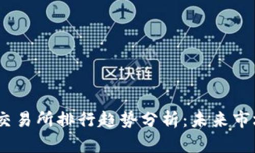 2024年虚拟币交易所排行趋势分析：未来市场发展的新机遇