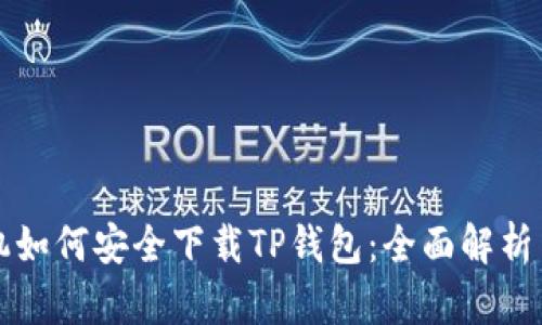 ### 苹果手机如何安全下载TP钱包：全面解析与未来发展趋势