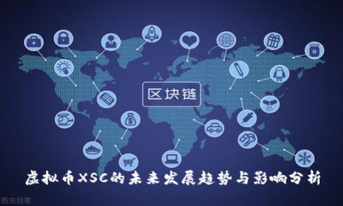 虚拟币XSC的未来发展趋势与影响分析