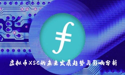 虚拟币XSC的未来发展趋势与影响分析