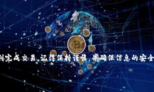 要将币种从TP钱包转移到币安平台上，您需要遵循一些简单的步骤。虽然这个过程对于初学者来说可能有点复杂，但只要认真跟随每个步骤，您会发现其实并不难。以下是将TP钱包中的资产转移到币安的详细步骤和要点。

第一步：确认资产和钱包配置
首先，您需要确认在TP钱包中持有的加密资产。例如，您可能持有以太坊（ETH）、比特币（BTC）或其他ERC20代币。确保您知道这些资产可以在币安上进行交易。

同时，请确保您的TP钱包已经安装并且设置好，您已经创建了强密码并备份了您的助记词。安全性是极其重要的，切勿泄露任何相关信息给他人。

第二步：在币安上创建账户
如果您还没有币安账户，您需要先注册一个。访问币安官方网站，点击“注册”，填写相关信息并进行验证。确保您使用的是强密码，并通过电子邮件或手机验证进行二次验证。

有一点要注意，币安有时可能会要求KYC（Know Your Customer）验证，因此，您需要提供一些身份证明文件来确保您的账户可以顺利使用。

第三步：获取币安的充值地址
登录币安账户后，您需要获取充值地址。这通常可以在“钱包”部分找到：“法币和现货”下的“充值”。选择您要转移的资产（比如比特币），系统会生成一个专属的充值地址。

请确保您选择正确的资产，并且注意充值地址的网络类型（例如，ERC20、BEP20等），不同网络的地址是不相同的，错误的选择可能导致资产丢失。

第四步：从TP钱包进行转账
打开您的TP钱包，找到您想转账的资产，点击“发送”或“转账”按钮。您将被要求输入接收地址，也就是您从币安获取的充值地址。确保这里没有输入错误，因为一旦转移，资产将无法找回。

接下来，输入您希望转移的数量，并确认交易。TP钱包通常会提示您确认这笔交易以及可能产生的网络费用。在确认无误后，就可以提交交易。

第五步：等待区块确认
交易提交后，您需要等待区块链网络的确认。根据网络的拥堵情况，这一过程可能需要几分钟至几个小时。您可以在TP钱包中查看交易状态，或者使用区块链浏览器查询您的交易。

建议您耐心等待并定期检查。如果长时间没有看到资产到账，您可能需要联系客服或查询交易状态。

第六步：确认资产到账
资产到账后，您可以在币安的“钱包”中查看余额。如果您的资产到账，恭喜您！您已经成功将资产从TP钱包转移至币安。

此时，您可以开始交易或进行其他操作。如果是为了交易选择转账，请考虑市场情况，选择合适的时机进行交易。

常见问题解答

h4问题一：TP钱包转账失败怎么办？/h4
转账失败的原因可能有很多，常见的包括：
ul
li输入的充值地址错误：请仔细核对您的充值地址，确保无误。/li
li网络费设置过低：如果您设置的网络费用过低，交易可能会被延迟或拒绝。您可以尝试重新发送，调整费用设置。/li
li网络问题：有可能是由于网络拥堵导致的转账延迟，这样的情况下请耐心等待。/li
/ul
如果多次尝试仍未成功，别害怕，您可以咨询TP钱包的客服，他们会提供专业的帮助。

h4问题二：如何保证转账的安全性？/h4
为了保证转账过程的安全性，您可以遵循以下几点：
ul
li确保您使用安全的网络环境，避免在公共Wi-Fi下进行大额转账。/li
li定期更新钱包和交易所的安全设置，如启用双重身份验证等。/li
li保持个人助记词和私钥的安全，不要分享或存放在不安全的地方。/li
li在哪个钱包转账之前，都可以先小额试转，确认无误后再进行大额转账。/li
/ul
真心觉得，只要遵循以上几个小建议，大家的转账安全性会更有保障，减少不必要的损失。

总结
将TP钱包的资产转移到币安并不是一件特别复杂的事情，只要按照步骤进行，您就能顺利完成交易。记得保持谨慎，并确保信息的安全性。希望您在加密货币的投资之路上能够获取丰厚的收益，开拓更广阔的财务自由之路！

TP钱包, 币安, 加密资产转账, 安全转账/guanjianci