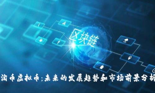 淘币虚拟币：未来的发展趋势和市场前景分析