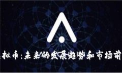 淘币虚拟币：未来的发展