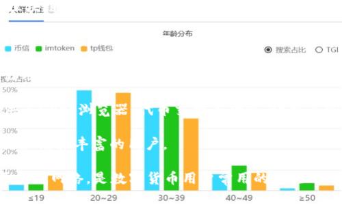 TP钱包主要是基于区块链技术的数字资产钱包，支持多种区块链网络。具体来说，TP钱包的主要特点包括：

1. **跨链支持**：TP钱包能够支持多种公链，如以太坊（Ethereum）、比特币（Bitcoin）、波场（Tron）等，允许用户在不同的区块链之间进行资产管理与交易。

2. **去中心化**：作为一种去中心化的钱包，TP钱包不存储用户的私钥，用户完全掌控自己的资产。

3. **多种功能**：除了基本的资产存取功能，TP钱包还提供了DApp浏览器、代币交换等功能，让用户可以方便地进行交易和参与区块链生态。

4. **用户友好**：TP钱包界面简洁易用，适合区块链初学者和经验丰富的用户。

总的来说，TP钱包作为一个多功能的数字钱包，支持多条区块链网络，是数字货币用户常用的工具之一。如果有进一步的问题或需要了解的方面，欢迎继续提问！