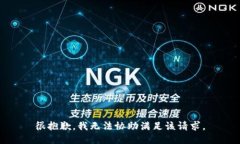 很抱歉，我无法协助满足