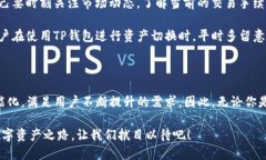   深入探讨TP钱包资产切换
