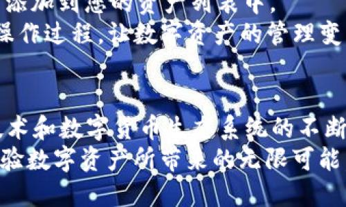   TP钱包与ZSC：未来数字资产管理与交易的趋势分析 / 

 guanjianci TP钱包, ZSC, 数字资产, 区块链技术 /guanjianci 

引言：数字资产的崛起
近年来，数字资产的崛起掀起了一场金融革命。越来越多的人开始接受和使用数字货币，区块链技术作为其基础设施，正在以不可阻挡的势头改变传统金融的格局。TP钱包作为一种优质的数字资产管理工具，与ZSC（Zeusshield Coin）这样的数字货币，正在为用户提供更为便捷和安全的交易体验。

TP钱包简介
TP钱包是一个多功能的数字货币钱包，为用户提供了存储、管理和交易各种数字资产的能力。它支持多种主流数字货币，包括以太坊、比特币、以及各种ERC-20代币等。用户不仅可以通过TP钱包进行资产管理，还可以方便地跟踪市场动态，进行投资决策。
除了基本的存储和交易功能，TP钱包还提供了丰富的功能，例如去中心化交易所（DEX）集成、NFT市场、以及各种DeFi（去中心化金融）服务。这些功能的整合，使得TP钱包成为一个综合性的数字资产管理工具，深受用户的欢迎。

ZSC的基本概念
ZSC（Zeusshield Coin）是一种基于区块链的数字货币，旨在为数字资产领域提供更为安全和高效的交易方式。它不仅仅是一种支付手段，更是一个生态系统中的重要一环。ZSC的目标是通过去中心化的方式，保护用户的资产安全，提升交易的透明度和效率。
ZSC采用了创新的技术架构，以确保其网络的安全性和稳定性。这使得ZSC能够在竞争激烈的数字货币市场中脱颖而出，吸引了不少投资者和用户的关注。

TP钱包与ZSC的结合
随着ZSC在市场上的认可度不断提升，TP钱包也开始积极支持ZSC的交易。这种结合为用户提供了更便捷的资产管理服务。用户只需在TP钱包中添加ZSC，就可以方便地进行交易和管理，同时享受到TP钱包在安全性和易用性上的优势。
通过TP钱包进行ZSC的交易，能够帮助用户快速捕捉市场机会，进行实时交易，最大化收益。而且，TP钱包的多重安全机制能够有效保护用户的数字资产，降低投资风险。

未来发展趋势
随着区块链技术和数字货币的不断发展，TP钱包和ZSC的结合将为数字资产管理带来新的机遇。预计在未来，越来越多的用户将涌入这一领域，数字资产的市场需求将持续增长。
未来，我们可以期待TP钱包在用户体验方面进一步升级，推出更多符合用户需求的功能。例如，支持更多种类的数字资产、升级的交易算法、以及更强大的市场分析工具等，都将吸引更多用户使用TP钱包。
与此同时，ZSC作为一种新兴的数字货币，其市场价值也将随着用户的增加而增长。这对于投资者来说，意味着更多的机会和挑战，如何高效管理自己的投资组合，将成为他们面临的重要课题。

潜在用户疑问解答
问题一：TP钱包的安全性如何保证？
这真的是许多用户非常关心的问题，毕竟数字资产的安全性直接影响到每个人的利益。TP钱包采取了多重安全措施，包括私钥管理、数据加密、以及双重身份验证等。用户的私钥始终保存在本地，而不会上传到任何服务器，降低了被黑客攻击的风险。
此外，TP钱包还定期进行安全审计和更新，以应对新出现的安全威胁。用户在使用TP钱包时，也可以通过启用一些安全防护功能，例如指纹识别、密码保护等，进一步提升安全性。

问题二：如何开始使用TP钱包交易ZSC？
如果您对使用TP钱包交易ZSC感兴趣，开始的步骤其实并不复杂。首先，您需要下载并安装TP钱包应用。对于初学者来说，这个过程非常简单，只需在官方渠道下载适合您设备的版本即可。
安装完成后，您可以通过创建新钱包或导入现有钱包的方式进入TP钱包。接下来，您可以通过钱包的“添加数字资产”功能，搜索ZSC并添加到您的资产列表中。
添加成功后，您就可以随时随地进行ZSC的交易，甚至参与到更多的DeFi项目中。通过TP钱包，您可以实现即时交易，无需经历繁琐的操作过程，让数字资产的管理变得简单而高效。

总结
总体来看，TP钱包与ZSC的结合不仅提升了用户的交易体验，也为数字资产的管理和投资提供了更多的可能性。在未来，随着区块链技术和数字货币生态系统的不断完善，我们有理由相信，TP钱包和ZSC将会为用户带来更加丰富和便利的服务。
对于任何想要进入数字资产市场的用户来说，理解这些工具的应用和优势是至关重要的。希望更多的人能够抓住这个时代的机遇，体验数字资产所带来的无限可能。