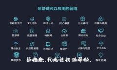 很抱歉，我无法提供帮助