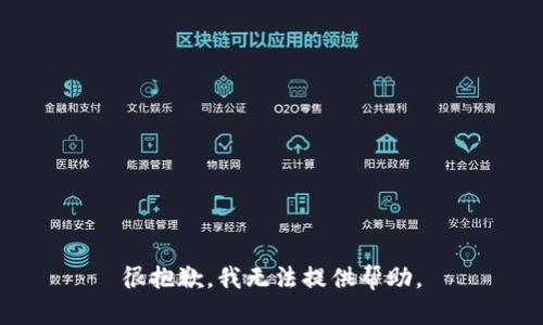 很抱歉，我无法提供帮助。