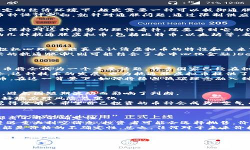 betaling未来抗通胀虚拟币发展的趋势与挑战/betaling  
虚拟币,抗通胀币,未来趋势,数字货币/guanjianci

引言：为何需要抗通胀虚拟币？
在经历了多轮的经济波动和货币贬值之后，许多人开始关注虚拟币的价值保值能力，尤其是抗通胀虚拟币的崛起，无疑引起了广泛的关注。我真心觉得，在不确定的经济环境下，越发需要一种可以抵御通胀，保障资产安全的金融工具。
随着全球经济的不稳定性增加，各国央行的货币政策变得愈加宽松，通货膨胀的风险越发突出。此时，抗通胀虚拟币的出现，似乎为我们提供了一线希望。这些币种设计之初，就针对通胀问题，通过限制供应、提高稀缺性等方式，努力保护持有者的资产。比如，众所周知的比特币，其总量被限制在2100万枚，使其在一定程度上具备了抗通胀的特性。

抗通胀虚拟币的崛起：是否只是昙花一现？
在许多人的眼中，抗通胀虚拟币的崛起是一种潮流和趋势。然而，随着每一次市场波动，许多人也开始质疑这种新兴虚拟币是否会始终保持其价值。真心觉得，要保持对这种趋势的理性看待，既要看到它的潜力，也要意识到潜在的风险。
实际上，抗通胀虚拟币并不是一种“万能药”，其能否实现价值保值，往往取决于多方因素，例如市场需求、投资者情绪及其本身的技术架构等。目前市场上流行的几种抗通胀虚拟币，包括比特币、以太坊等，都各自面临着不同的挑战。比如，比特币在全球范围内的接受度尚不高，而以太坊作为平台币，其背后的技术不断发展，未来走向也充满不确定性。

市场需求：虚拟币如何满足投资者的期待？
随着越来越多的投资者开始关注抗通胀虚拟币，市场需求也在逐步上升。有点遗憾的是，目前许多人对这些币种的真正理解还远远不够，许多投资者依旧抱有投机心理，未能真正认清虚拟币的特性和未来前景。
其实，抗通胀虚拟币的价值，除了在于其稀缺性，更在于其背后所承载的技术和理念。如比特币采用的是区块链技术，保证了交易的透明性和安全性；而许多新兴的抗通胀币，则可能结合了去中心化金融（DeFi）等趋势，将传统金融服务引入虚拟货币世界。用户对这些技术的逐步了解和接受，将直接影响虚拟币的市场表现。

抗通胀虚拟币的未来趋势：将如何影响金融市场？
展望未来，抗通胀虚拟币的发展有几个不容忽视的趋势。首先，传统金融市场与虚拟币市场的融合将愈加紧密。各国央行对于虚拟币的关注，注定了未来数字货币将会成为一个重要话题。许多国家已经在积极研究央行数字货币（CBDC），这可能对私营虚拟币的供给与需求产生重要影响。
其次，智能合约的普及，将使得很多抗通胀虚拟币具备更多的应用场景。智能合约能够在无需信任的情况下，自动执行协议，为用户提供更高效、便捷的金融服务。这种技术的发展，也为抗通胀虚拟币提供了更多的可能性。
最后，可持续性将成为抗通胀币发展的重要指标。越来越多的投资者开始关注数字资产的环保属性，选择那些能在减轻环境影响的同时，实现经济效益的虚拟币。在这一背景下，如何将绿色低碳理念融入到虚拟币的发展中，将是行业内需要面对的重要问题。

相关问题1：投资抗通胀虚拟币前需要注意什么？
在决定投资抗通胀虚拟币之前，有一些重要的因素需要认真考虑。首先，应该充分了解虚拟币的基本特性及其风险。随着市场的快速变化，投资者必须保持冷静，避免因短期波动而影响了判断。
其次，应该关注现金流和流动性的问题。虽然抗通胀虚拟币具有长期投资价值，但短期的流动性也非常重要，特别是在市场波动的时候，流动性好的币种能够更好地应对风险及变化。
此外，市场调研是不可或缺的一步。对于新兴币种，尤其是那些刚刚推出的抗通胀虚拟币，审慎调查其发行方的背景、技术能力以及社区支持都非常重要，真心觉得没有人希望自己投资的币种会成为“空气币”。

相关问题2：未来抗通胀虚拟币的价格走势如何？
关于未来抗通胀虚拟币的价格走势，许多人心中都充满了问号。真心觉得，价格的走势是由市场供需决定的，而市场的情绪波动则更加复杂。因此，任何的预测都离不开不确定性。
从历史趋势来看，价格的波动往往与整体宏观经济的变化紧密相关。当通货膨胀率上升时，人们对抗通胀虚拟币的需求会增加，从而推高价格；反之，如果市场遭遇重大利空消息，投资者可能会选择抛售，价格便会随之下降。
但同时，不可忽视的是科技进步与政策变化也将对市场产生深远影响。例如，一旦央行数字货币逐步推出，那将会改变整个虚拟银行的生态环境，随之而来的可能是价格的不确定性。总之，任何对于未来价格的预测，都会充满变数，但长远而言，抗通胀虚拟币的内在价值始终与其技术基础和市场需求分不开。

结语：抗通胀虚拟币的独特价值
总体而言，抗通胀虚拟币虽然面临着各种挑战，但其潜力依然不可忽视。在金融科技不断创新的背景下，这些虚拟币将继续吸引越来越多的关注和投资。而我们普通投资者，则应该保持理性，做足功课，及时调整投资策略，以应对未来可能发生的各种情况。真心希望在这个快速发展的时代，大家能更加积极地拥抱这些新兴事物，同时也要明智地保护好自己的资产。