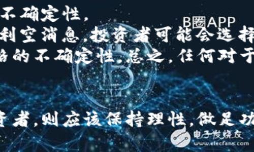 betaling未来抗通胀虚拟币发展的趋势与挑战/betaling  
虚拟币,抗通胀币,未来趋势,数字货币/guanjianci

引言：为何需要抗通胀虚拟币？
在经历了多轮的经济波动和货币贬值之后，许多人开始关注虚拟币的价值保值能力，尤其是抗通胀虚拟币的崛起，无疑引起了广泛的关注。我真心觉得，在不确定的经济环境下，越发需要一种可以抵御通胀，保障资产安全的金融工具。
随着全球经济的不稳定性增加，各国央行的货币政策变得愈加宽松，通货膨胀的风险越发突出。此时，抗通胀虚拟币的出现，似乎为我们提供了一线希望。这些币种设计之初，就针对通胀问题，通过限制供应、提高稀缺性等方式，努力保护持有者的资产。比如，众所周知的比特币，其总量被限制在2100万枚，使其在一定程度上具备了抗通胀的特性。

抗通胀虚拟币的崛起：是否只是昙花一现？
在许多人的眼中，抗通胀虚拟币的崛起是一种潮流和趋势。然而，随着每一次市场波动，许多人也开始质疑这种新兴虚拟币是否会始终保持其价值。真心觉得，要保持对这种趋势的理性看待，既要看到它的潜力，也要意识到潜在的风险。
实际上，抗通胀虚拟币并不是一种“万能药”，其能否实现价值保值，往往取决于多方因素，例如市场需求、投资者情绪及其本身的技术架构等。目前市场上流行的几种抗通胀虚拟币，包括比特币、以太坊等，都各自面临着不同的挑战。比如，比特币在全球范围内的接受度尚不高，而以太坊作为平台币，其背后的技术不断发展，未来走向也充满不确定性。

市场需求：虚拟币如何满足投资者的期待？
随着越来越多的投资者开始关注抗通胀虚拟币，市场需求也在逐步上升。有点遗憾的是，目前许多人对这些币种的真正理解还远远不够，许多投资者依旧抱有投机心理，未能真正认清虚拟币的特性和未来前景。
其实，抗通胀虚拟币的价值，除了在于其稀缺性，更在于其背后所承载的技术和理念。如比特币采用的是区块链技术，保证了交易的透明性和安全性；而许多新兴的抗通胀币，则可能结合了去中心化金融（DeFi）等趋势，将传统金融服务引入虚拟货币世界。用户对这些技术的逐步了解和接受，将直接影响虚拟币的市场表现。

抗通胀虚拟币的未来趋势：将如何影响金融市场？
展望未来，抗通胀虚拟币的发展有几个不容忽视的趋势。首先，传统金融市场与虚拟币市场的融合将愈加紧密。各国央行对于虚拟币的关注，注定了未来数字货币将会成为一个重要话题。许多国家已经在积极研究央行数字货币（CBDC），这可能对私营虚拟币的供给与需求产生重要影响。
其次，智能合约的普及，将使得很多抗通胀虚拟币具备更多的应用场景。智能合约能够在无需信任的情况下，自动执行协议，为用户提供更高效、便捷的金融服务。这种技术的发展，也为抗通胀虚拟币提供了更多的可能性。
最后，可持续性将成为抗通胀币发展的重要指标。越来越多的投资者开始关注数字资产的环保属性，选择那些能在减轻环境影响的同时，实现经济效益的虚拟币。在这一背景下，如何将绿色低碳理念融入到虚拟币的发展中，将是行业内需要面对的重要问题。

相关问题1：投资抗通胀虚拟币前需要注意什么？
在决定投资抗通胀虚拟币之前，有一些重要的因素需要认真考虑。首先，应该充分了解虚拟币的基本特性及其风险。随着市场的快速变化，投资者必须保持冷静，避免因短期波动而影响了判断。
其次，应该关注现金流和流动性的问题。虽然抗通胀虚拟币具有长期投资价值，但短期的流动性也非常重要，特别是在市场波动的时候，流动性好的币种能够更好地应对风险及变化。
此外，市场调研是不可或缺的一步。对于新兴币种，尤其是那些刚刚推出的抗通胀虚拟币，审慎调查其发行方的背景、技术能力以及社区支持都非常重要，真心觉得没有人希望自己投资的币种会成为“空气币”。

相关问题2：未来抗通胀虚拟币的价格走势如何？
关于未来抗通胀虚拟币的价格走势，许多人心中都充满了问号。真心觉得，价格的走势是由市场供需决定的，而市场的情绪波动则更加复杂。因此，任何的预测都离不开不确定性。
从历史趋势来看，价格的波动往往与整体宏观经济的变化紧密相关。当通货膨胀率上升时，人们对抗通胀虚拟币的需求会增加，从而推高价格；反之，如果市场遭遇重大利空消息，投资者可能会选择抛售，价格便会随之下降。
但同时，不可忽视的是科技进步与政策变化也将对市场产生深远影响。例如，一旦央行数字货币逐步推出，那将会改变整个虚拟银行的生态环境，随之而来的可能是价格的不确定性。总之，任何对于未来价格的预测，都会充满变数，但长远而言，抗通胀虚拟币的内在价值始终与其技术基础和市场需求分不开。

结语：抗通胀虚拟币的独特价值
总体而言，抗通胀虚拟币虽然面临着各种挑战，但其潜力依然不可忽视。在金融科技不断创新的背景下，这些虚拟币将继续吸引越来越多的关注和投资。而我们普通投资者，则应该保持理性，做足功课，及时调整投资策略，以应对未来可能发生的各种情况。真心希望在这个快速发展的时代，大家能更加积极地拥抱这些新兴事物，同时也要明智地保护好自己的资产。