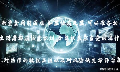 出借虚拟币在法律上是否能起诉到法院，取决于多个因素，包括当地法律法规以及出借双方的合同条款。以下是详细分析。

一、虚拟币的法律地位
在许多国家和地区，虚拟货币的法律地位尚未明确，有的地方将其视为商品，有的则将其视为财产。由于虚拟币的这一特殊性质，使得出借虚拟币的法律关系变得复杂。
例如，在某些国家，虚拟币可能被视为“无形财产”。在这种情况下，出借虚拟币的合同关系可能会受到物权法的保护。然而，由于缺乏相关法律和法规的明确规定，可能会出现一定法律风险，导致合同在执行时的困难。

二、出借虚拟币的合同关系
出借虚拟币通常需要双方之间签订合同。这个合同应当明确规定出借的虚拟币数量、利息、归还时间等条款。要想在法院起诉，合同必须是合法的，并具备可执行性。
在实际操作中，如果出借双方对此合同进行了书面记录，并按照约定履行了相应的义务，那么在出现纠纷时，出借方是有可能通过法律途径寻求保护的。

三、起诉的途径和流程
如果出借的虚拟币未能按时归还，出借方可以通过诉讼来维护自己的权益。通常来说，起诉需要准备以下材料：
ul
li出借合同及相关证明材料/li
li相关的交易记录/li
li对方的身份信息及联系方式/li
/ul
一旦材料准备齐全，出借方可以向有管辖权的法院提起诉讼。法院在接到诉状后，会根据法律程序进行审理。如果法院认定合同有效，出借方有可能获得赔偿。

四、法律风险与注意事项
出借虚拟币的行为伴随着一定的法律风险。如果出借合同不符合当地法律的要求，可能会导致合同无效。比如某些地区对虚拟货币的交易有严格的监管政策，出借行为可能会面临法律制裁。
此外，出借方还需考虑对方的信用风险。在虚拟币市场，缺乏透明度，有些借款人可能在失去收益后无法偿还借款，这无疑增加了出借方的风险。因此，出借前应详细调查借款人背景，以降低风险。

五、相关法律法规的变化
随着虚拟货币市场的发展，各国对虚拟货币的法律法规也在不断调整。因此，出借虚拟币的法律问题可能会随着时间的发展而变化。
例如，有效的合同在某一时期被认定为合法，而随着法律的变化，可能在未来会出现判决的改变。因此，出借方应及时关注法律法规的动向，并根据新的法律环境调整自己的出借策略。

六、真实案例分析
我们可以参考一些真实案例来说明这一点。有的出借方在出借虚拟币后，没有事先做好合同的详细约定，结果在出现纠纷时，因无法提供有效的证据而败诉。这让人不禁感慨，生活中，任何小细节都可能影响最后的结果。
同时，也有成功的案例。有出借方通过详细的合同约定以及凭证材料，成功追回了失踪的虚拟币。这些案例不仅是法律的胜利，更是人们对虚拟货币市场监管逐渐意识到的重要体现。

七、关于出借虚拟币的两个问题
1. 出借虚拟币后，没有收到归还，应该怎么做？
首先，请确认合同中约定的还款时间和条件。如果对方确实逾期未归还，应立即与对方取得联系，了解具体原因。有时可能只是暂时的资金周转困难。如果协商无果，可以准备相关证据，及时向法院提起诉讼。
2. 较小金额的虚拟币出借是否值得诉讼？
虽然对较小金额的虚拟币进行诉讼在经济上可能不划算，但从法律层面来看，维护自己的合法权益是非常重要的。不论金额大小，出借者都应该意识到，合法权益应当受到法律的保护，而通过诉讼的方式不仅是为了要回自己的财产，也是对不当行为的有效制止。

结语
总的来说，出借虚拟币的法律途径并不是绝对明朗的，不同地区、不同国家的法律规定也各不相同。在这一过程中，合规的合同签订、对法律的敏锐关注以及对风险的充分评估都至关重要。真心希望每一位出借者都能在合法合规的框架内保护好自己的权益，同时也能让虚拟货币市场更加规范、有序的发展。