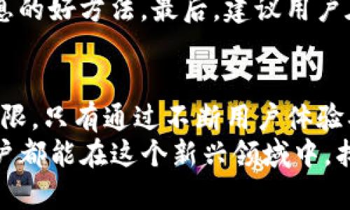   TP钱包链的未来发展趋势分析与前景展望 / 
 guanjianci TP钱包, 区块链, 数字资产, 加密货币 /guanjianci 

一、什么是TP钱包链
TP钱包，作为众多数字货币钱包中的一种，致力于为用户提供安全、便捷的数字资产管理服务。随着区块链技术的不断发展，TP钱包链的作用愈加凸显。它不仅是一种存储和交易工具，更是连接区块链与用户的重要媒介。
在数字经济迅速发展的今天，大量的用户逐渐认识到TP钱包及其链的潜力，正如我所感受到的那样，TP钱包为我们带来了更方便的投资和交易方式，让我真心觉得未来的数字资产管理将变得越来越简单。

二、TP钱包链的发展现状
目前，TP钱包链已经实现了多种主流币种的支持，并集成了多种去中心化应用（DApp）。用户可以在TP钱包上轻松进行资产存储、转账和交易。这些功能，不仅提升了用户体验，也使得TP钱包逐渐成为数字资产管理的热门选择。
尽管TP钱包在当今市场中表现出色，但我有点遗憾的是，仍有许多人对区块链技术的理解存在误区。TP钱包的用户仍需不断学习，以便更好地利用这项技术，尤其是在保障安全和隐私方面。

三、TP钱包链的市场前景
TP钱包链在未来的发展潜力巨大。随着区块链技术逐步被更多企业和个人接受，TP钱包作为这一技术的重要组成部分，自然会迎来更多的发展机会。有分析师预测，TP钱包链的用户数量可能在未来几年内实现爆发式增长，这无疑是一个让人兴奋的前景。
不仅如此，TP钱包链还可能与未来的金融体系深度融合。例如，去中心化金融（DeFi）应用的快速增长为TP钱包带来了新的机遇。这种趋势不仅令我感到振奋，也让我对数字资产的未来充满信心。

四、可能的挑战与解决方案
尽管TP钱包链的前景广阔，然而未来也必然面临一些挑战。例如，市场的竞争日益激烈，各类钱包层出不穷，这使得TP钱包需要不断创新，以保持其市场地位。
同时，区块链的安全性也是一个无法忽视的问题。作为用户，我们需要时时保持警惕，并学习如何安全地使用TP钱包。对于这一点，我常常希望能有更多的教育资源帮助用户了解安全使用数字资产的重要性。

五、TP钱包链的未来发展趋势
结合市场现状与用户需求，TP钱包链在未来的主要发展趋势包括以下几个方面：
ul
    listrong跨链技术的应用/strong：随着不同区块链之间的互通性逐步增强，TP钱包链有望支持更多的资产赚取收益，并提供更丰富的交易选择。/li
    listrong用户隐私保护的强化/strong：随着隐私关注度的提升，TP钱包链将继续加强用户信息的保护，确保用户的财产和交易数据能够得到安全保障。/li
    listrong更智能的资产管理/strong：借助人工智能和大数据技术，TP钱包链未来将能够提供更智能化的资产管理建议，帮助用户更好地投资和理财。/li
    listrong合作与生态圈的扩展/strong：为了增强市场竞争力，TP钱包链将寻求与更多的金融科技公司、区块链项目进行深度合作，构建一个更加健全的生态系统。/li
/ul

六、相关问题讨论

h4问题一：TP钱包链如何保障用户的资产安全？/h4
在区块链的世界中，安全始终是用户关注的焦点。TP钱包链为此采取了多种措施来保护用户资产的安全性。
首先，TP钱包采用了先进的加密技术，这样用户的私钥和交易信息都得到了有效加密，不易被黑客攻击。其次，TP钱包还定期进行安全审计，及时发现并修复系统漏洞。此外，TP钱包鼓励用户启用两步验证，提高账户安全性。
有一点我想特别强调，尽管TP钱包采取了多重措施，但用户自身的安全意识也至关重要。保持良好的安全习惯，例如不向他人透露私钥，不在不安全的网络环境下操作，都是保护自己资产的重要方式。

h4问题二：如何选择适合自己的TP钱包链版本？/h4
在如今市场中，很多用户可能会有这样的疑问：我该如何选择适合自己的TP钱包链版本？这个问题的答案其实并不复杂。
首先，用户需要明确自己的需求。不同的TP钱包链版本，可能在支持的数字资产、交易费用、用户界面等方面有所不同。比如，某些钱包可能支持多数主流币种，而另一些可能支持更多的去中心化应用（DApp）。
在选择时，用户还应关注钱包的评价与社区支持。查看他人的使用体验以及关于该钱包的论坛讨论，都是获取信息的好方法。最后，建议用户在使用新钱包时，先进行小额试用，以确保其适合自己的需求。

结论
总之，随着TP钱包链的发展，数字资产的管理方式正处于快速变革之中。尽管面临着挑战，但其未来的发展潜力无限。只有通过不断用户体验、强化安全保障、加大教育培训等方式，TP钱包才能在这个竞争激烈的市场中立于不败之地。
我真心期待着TP钱包及其链在未来的发展，不仅为用户提供更好的服务，也推动整个行业的进步。希望每一个用户都能在这个新兴领域中，找到属于自己的理财乐趣！