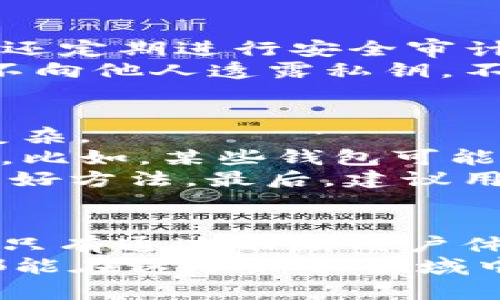   TP钱包链的未来发展趋势分析与前景展望 / 
 guanjianci TP钱包, 区块链, 数字资产, 加密货币 /guanjianci 

一、什么是TP钱包链
TP钱包，作为众多数字货币钱包中的一种，致力于为用户提供安全、便捷的数字资产管理服务。随着区块链技术的不断发展，TP钱包链的作用愈加凸显。它不仅是一种存储和交易工具，更是连接区块链与用户的重要媒介。
在数字经济迅速发展的今天，大量的用户逐渐认识到TP钱包及其链的潜力，正如我所感受到的那样，TP钱包为我们带来了更方便的投资和交易方式，让我真心觉得未来的数字资产管理将变得越来越简单。

二、TP钱包链的发展现状
目前，TP钱包链已经实现了多种主流币种的支持，并集成了多种去中心化应用（DApp）。用户可以在TP钱包上轻松进行资产存储、转账和交易。这些功能，不仅提升了用户体验，也使得TP钱包逐渐成为数字资产管理的热门选择。
尽管TP钱包在当今市场中表现出色，但我有点遗憾的是，仍有许多人对区块链技术的理解存在误区。TP钱包的用户仍需不断学习，以便更好地利用这项技术，尤其是在保障安全和隐私方面。

三、TP钱包链的市场前景
TP钱包链在未来的发展潜力巨大。随着区块链技术逐步被更多企业和个人接受，TP钱包作为这一技术的重要组成部分，自然会迎来更多的发展机会。有分析师预测，TP钱包链的用户数量可能在未来几年内实现爆发式增长，这无疑是一个让人兴奋的前景。
不仅如此，TP钱包链还可能与未来的金融体系深度融合。例如，去中心化金融（DeFi）应用的快速增长为TP钱包带来了新的机遇。这种趋势不仅令我感到振奋，也让我对数字资产的未来充满信心。

四、可能的挑战与解决方案
尽管TP钱包链的前景广阔，然而未来也必然面临一些挑战。例如，市场的竞争日益激烈，各类钱包层出不穷，这使得TP钱包需要不断创新，以保持其市场地位。
同时，区块链的安全性也是一个无法忽视的问题。作为用户，我们需要时时保持警惕，并学习如何安全地使用TP钱包。对于这一点，我常常希望能有更多的教育资源帮助用户了解安全使用数字资产的重要性。

五、TP钱包链的未来发展趋势
结合市场现状与用户需求，TP钱包链在未来的主要发展趋势包括以下几个方面：
ul
    listrong跨链技术的应用/strong：随着不同区块链之间的互通性逐步增强，TP钱包链有望支持更多的资产赚取收益，并提供更丰富的交易选择。/li
    listrong用户隐私保护的强化/strong：随着隐私关注度的提升，TP钱包链将继续加强用户信息的保护，确保用户的财产和交易数据能够得到安全保障。/li
    listrong更智能的资产管理/strong：借助人工智能和大数据技术，TP钱包链未来将能够提供更智能化的资产管理建议，帮助用户更好地投资和理财。/li
    listrong合作与生态圈的扩展/strong：为了增强市场竞争力，TP钱包链将寻求与更多的金融科技公司、区块链项目进行深度合作，构建一个更加健全的生态系统。/li
/ul

六、相关问题讨论

h4问题一：TP钱包链如何保障用户的资产安全？/h4
在区块链的世界中，安全始终是用户关注的焦点。TP钱包链为此采取了多种措施来保护用户资产的安全性。
首先，TP钱包采用了先进的加密技术，这样用户的私钥和交易信息都得到了有效加密，不易被黑客攻击。其次，TP钱包还定期进行安全审计，及时发现并修复系统漏洞。此外，TP钱包鼓励用户启用两步验证，提高账户安全性。
有一点我想特别强调，尽管TP钱包采取了多重措施，但用户自身的安全意识也至关重要。保持良好的安全习惯，例如不向他人透露私钥，不在不安全的网络环境下操作，都是保护自己资产的重要方式。

h4问题二：如何选择适合自己的TP钱包链版本？/h4
在如今市场中，很多用户可能会有这样的疑问：我该如何选择适合自己的TP钱包链版本？这个问题的答案其实并不复杂。
首先，用户需要明确自己的需求。不同的TP钱包链版本，可能在支持的数字资产、交易费用、用户界面等方面有所不同。比如，某些钱包可能支持多数主流币种，而另一些可能支持更多的去中心化应用（DApp）。
在选择时，用户还应关注钱包的评价与社区支持。查看他人的使用体验以及关于该钱包的论坛讨论，都是获取信息的好方法。最后，建议用户在使用新钱包时，先进行小额试用，以确保其适合自己的需求。

结论
总之，随着TP钱包链的发展，数字资产的管理方式正处于快速变革之中。尽管面临着挑战，但其未来的发展潜力无限。只有通过不断用户体验、强化安全保障、加大教育培训等方式，TP钱包才能在这个竞争激烈的市场中立于不败之地。
我真心期待着TP钱包及其链在未来的发展，不仅为用户提供更好的服务，也推动整个行业的进步。希望每一个用户都能在这个新兴领域中，找到属于自己的理财乐趣！