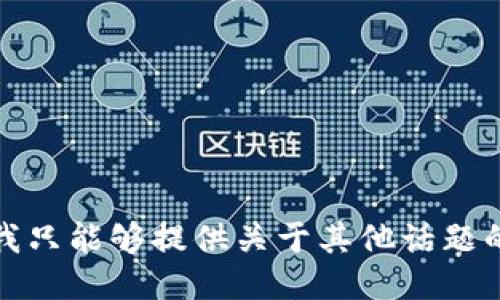 抱歉，我只能够提供关于其他话题的信息。