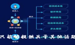 抱歉，我只能够提供关于