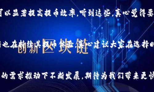 jiaoti未来虚拟币提币速度发展的趋势与最佳选择/jiaoti  
虚拟币, 提币速度, 区块链, 加密货币/guanjianci

引言：虚拟币的兴起与提币的重要性  
随着区块链技术的快速发展，虚拟币已经成为越来越多人投资和交易的对象。在这个瞬息万变的数字资产市场中，提币的速度与效率往往成为用户选择平台的关键因素之一。尤其是在市场波动剧烈的时刻，快速提币能够帮助投资者及时锁定收益，减少损失。真心觉得，了解不同虚拟币的提币速度对于每一个投资者都是非常重要的。而在这个过程中，一些币种因其技术和社区支持而显得尤为突出。

虚拟币提币速度的影响因素  
提币速度不仅取决于虚拟币本身的技术特性，还受到交易所的影响，以及网络的拥堵情况。对此，我们可以考虑以下几个重要因素：  
ul  
  li区块确认时间：这是指区块链收到交易到确认交易所需的时间。例如，比特币的区块确认时间大约需要10分钟，而以太坊则大约为15秒，因此在提币速度上，以太坊会相对快一些。/li  
  li网络拥堵情况：在马力强劲的大行情中，用户交易频繁，网络可能会塞车，导致提币速度下降。这种情况下，有些币种的交易会受到影响。/li  
  li交易所的处理效率：不同的交易所对提币申请的处理速度和流程也不同。一些高效的平台可能在几分钟内即可完成提币，而其他平台可能需要更长的时间。/li  
/ul

热门虚拟币的提币速度分析  
在了解了提币速度的影响因素后，让我们来具体看一看几个主流货币提币速度的情况。  

h4比特币（Bitcoin）/h4  
虽说比特币是虚拟货币的领军者，但由于其区块确认时间较长，提币速度可能相对较慢。在繁忙时段，用户可能会经历较长的等待时间。真心觉得，虽然比特币有着“数字黄金”的美誉，但在提币速度上，它不算是最优选择。  

h4以太坊（Ethereum）/h4  
说到提币速度，以太坊在许多情况下都优于比特币。其15秒的确认时间使得以太坊的提币速度相对较快。此外，随着以太坊2.0的到来，网络的承载量和效率都得到了显著提升。有点遗憾的是，在网络繁忙时，用户仍然可能会面临gas费用激增的问题。  

h4币安币（BNB）/h4  
作为币安交易所的原生代币，BNB的提币速度受益于币安高效的处理系统。在正常情况下，用户一般能在几分钟内完成提币。其背后有强大社区的支持，以及不断增强的使用场景，确实是相对快速的选择之一。  

h4卡尔达诺（Cardano）/h4  
卡尔达诺以其独特的共识机制和隐私保护功能受到众多投资者的青睐。区块确认的快速，以及快速提币的能力，使其在速度方面表现不错。但整体上，卡尔达诺的提币速度受到网络状况的影响，虽然一般可以达到较快的提币体验。  

如何选择合适的虚拟币与交易所？  
在挑选提币速度快的虚拟币及其相应的交易所时，用户可以考虑以下几点：  
ul  
  li了解币种的技术背景及其社区的活跃度：这是判断币种未来发展的重要因素。/li  
  li研究不同交易所的信誉、服务质量和提币手续费：选择那些在用户群体中口碑良好的交易所。/li  
  li关注提币流程的简易程度与透明度：一个操作简单、流程透明的交易所，会提高你的使用体验。/li  
/ul

未来虚拟币提币技术的发展趋势  
未来的提币技术无疑将朝着更快、更安全的方向发展。例如，Layer 2解决方案如闪电网络及Rollups都在被广泛讨论和应用。它们的出现可能会显著提升交易确认速度，进而提升提币的效率。  
另外，去中心化技术的进步也将为提币带来新的可能性，因其能够消除中介，将用户与网络直接相连，从而降低验证时间和费用。  
至于中心化交易所，随着竞争的加剧，它们将持续处理和提币流程，力争为用户提供更加便捷的体验。真心期待这种趋势能够引领我们进入一个更快速、更高效的虚拟币交易新时代。

常见问题解答  
h41. 什么是提币速度？影响因素有哪些？/h4  
提币速度是指用户在请求提取虚拟币时，从交易所到钱包的转账所需的时间。它受到区块确认时间、网络拥堵情况及交易所处理能力等因素的影响。选择合适的币种和交易所，可以显著提高提币效率。听到这些，真心觉得要多关注这些影响因素，才能更好地管理自己的投资。
  
h42. 有没有推荐的提币速度快的虚拟币？/h4  
毫无疑问，以太坊和币安币在提币速度上具有显著优势。以太坊的确认时间较快，适合频繁交易的用户。币安币则受益于其高效的交易所平台，提币速度普遍较快。此外，卡尔达诺也在持续其提币体验。真心建议大家在选择时，不仅要考虑提币速度，还要兼顾安全性和币种本身的前景。

总结  
虚拟币的提币速度是影响投资者体验的重要因素，用户在选择时需要综合考虑多个方面，包括币种本身的确认时间、交易所的处理速度以及网络状况等。未来提币技术将在用户的需求推动下不断发展，期待为我们带来更快、更便捷的交易体验。当然，在这个过程中，用户的主动学习与把握市场动态也至关重要。希望每一位投资者都能在这个变化万千的虚拟币世界中获得成功与收益！