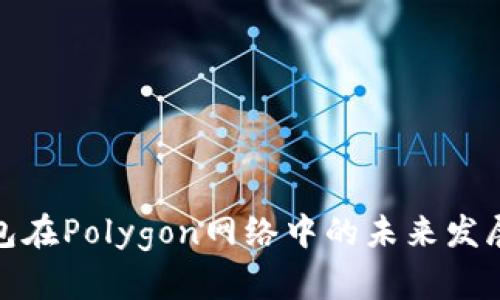 TP钱包在Polygon网络中的未来发展趋势