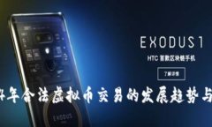 2024年合法虚拟币交易的发