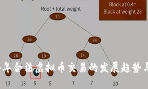 2024年合法虚拟币交易的发展趋势与挑战