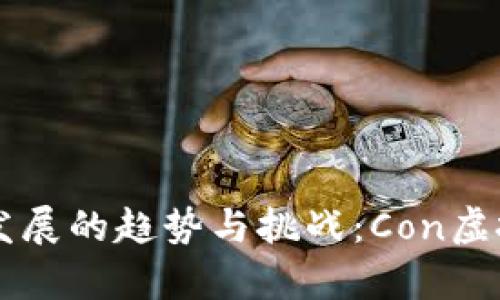 未来数字货币发展的趋势与挑战：Con虚拟币的前景分析