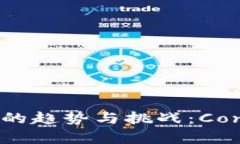 未来数字货币发展的趋势