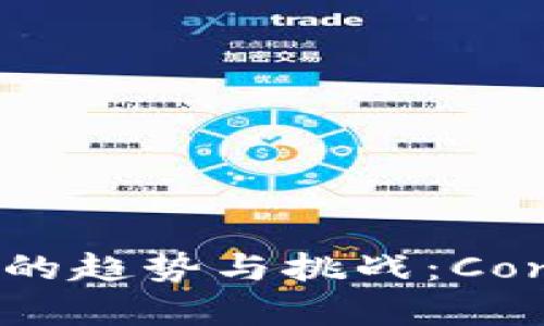 未来数字货币发展的趋势与挑战：Con虚拟币的前景分析