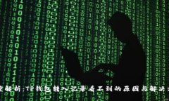 深度解析：TP钱包转入记录