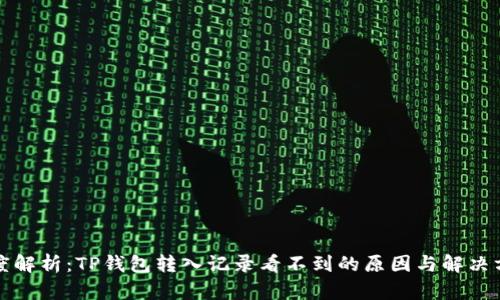 深度解析：TP钱包转入记录看不到的原因与解决方案
