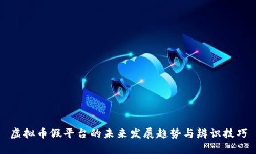 虚拟币假平台的未来发展趋势与辨识技巧