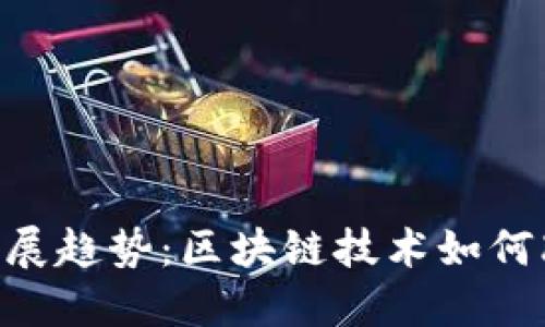 UTG虚拟币的未来发展趋势：区块链技术如何改变我们的财务世界