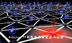 Solana TP钱包的未来发展与