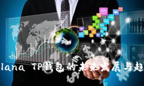 Solana TP钱包的未来发展与趋势