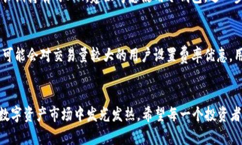    TP钱包如何买入OKT及其未来趋势分析  / 
 guanjianci  TP钱包, 买入OKT, 加密货币, 数字资产  /guanjianci 

引言：加密货币的崛起与TP钱包的角色
近年来，加密货币成为全球金融市场上备受瞩目的资产之一。在这个充满波动与机遇的领域中，TP钱包作为一个便捷的数字资产管理工具，越来越受到投资者的青睐。而在众多的加密货币中，OKT（OK Blockchain的原生代币）逐渐成为市场中的一颗新星。真心觉得，了解如何在TP钱包上买入OKT，不仅能帮助投资者获取潜在收益，还能让我们更好地把握未来金融发展的趋势。

什么是TP钱包
TP钱包，全名Trust Wallet，是一个去中心化的多币种钱包，支持多种加密货币及其代币的管理。它以其用户友好的界面、较高的安全性和去中心化的特性，获得了广大用户的认可。TP钱包不仅仅是一个存储工具，更是一个与去中心化金融（DeFi）和无数区块链应用的桥梁。很多用户在TP钱包中体验到了交易的便捷与安全。

OKT的介绍与市场表现
OKT是OKEx平台推出的原生代币，是OK链生态系统的重要组成部分。它承载着OKEx平台所支持的多种应用与服务，在提升交易效率、降低手续费等方面发挥着重要作用。最近，OKT的市场表现也引起了投资者的广泛关注。根据市场分析，OKT的价格波动具有一定的潜力，这使得越来越多的用户考虑在TP钱包中进行投资。

如何在TP钱包上买入OKT
在了解完TP钱包和OKT之后，我们来聊一聊如何在TP钱包上买入OKT。其实，整个过程并不复杂，以下是详细步骤：
ol
listrong下载并安装TP钱包/strong：首先，前往TP钱包的官方网站或各大应用商店下载并安装该钱包。确保选择官方渠道，以保障安全。/li
listrong注册和创建钱包/strong：按照提示完成注册并创建一个新钱包。在这个过程中，请务必保存好助记词与私钥，因为这些是你钱包安全的关键。/li
listrong充值资金/strong：在你的TP钱包中充值资金。你可以通过银行转账、信用卡或其他加密货币的方式将资金充值到钱包中。/li
listrong进入交易市场/strong：选择“交易”或“市场”标签，寻找OKT的交易对。在这里，你可以选择购买OKT，多数情况下会提供USDT或ETH作为交易对。/li
listrong下单购买OKT/strong：选择购买数额和交易方式（市价单或限价单），确认交易并完成购买。/li
listrong确认交易/strong：交易完成后，你可以在资产管理中查看你的OKT余额。/li
/ol

投资OKT的潜在风险与收益
然而，投资OKT同样伴随着风险。市场波动性大，投资者容易受到影响。真心觉得，在进行投资之前，投资者需谨慎评估自身的风险承受能力，制定相应的投资策略。
相对而言，OKT的潜在收益是存在的。随着区块链技术的不断发展和应用场景的增加，OKT作为OK链内的原生代币，其需求有可能逐步上升。而这种需求和市场认可可能反映在其价格上。如果投资者能够把握住这一趋势，可能会收获盈余。

OKT未来发展的趋势分析
根据现有的市场分析，OKT的未来发展可以总结为以下几个趋势：
ol
listrong跨链应用的加强/strong：随着区块链技术的不断进步，OKT的跨链应用将会越来越多，供需关系可能因此得到。/li
listrongDeFi与NFT的结合/strong：OKT的生态系统可能会吸引更多DeFi及NFT项目的加入，这将进一步推动OKT的使用场景。/li
listrong合规性增强/strong：随着各国对加密货币的监管政策不断完善，合规性将成为提升OKT市场认可度的重要因素。/li
listrong可持续发展方向/strong：未来，OKT将可能会在绿色能源、环保等可持续发展领域探索新的应用。/li
/ol

常见问题解答

h4问题1：如果我在TP钱包上买了OKT，应该如何存储和管理？/h4
首先，TP钱包本身就提供了良好的安全管理功能，用户可以通过设置密码、开启双重认证等方式来增强钱包的安全性。此外，定期备份助记词和私钥是很重要的，这可以有效避免因设备丢失而导致的资产损失。对于长期持有的OKT，建议考虑使用冷钱包，进一步提高资产的安全性。

h4问题2：在TP钱包上交易OKT有什么手续费吗？/h4
是的，在TP钱包上交易OKT时，用户通常需要支付一定的网络交易费用。这些费用会随着网络的繁忙程度而变化。建议用户在交易前了解当前的网络费用，合理选择交易时间，以降低手续费支出。此外，有些交易平台可能会对交易量较大的用户设置费率优惠，用户可以根据自身情况进行选择。

总结
在全球加密货币市场的浪潮中，TP钱包为用户提供了一个便捷的平台来管理和交易OKT。而随着区块链技术的发展，OKT的未来充满希望。我们相信，随着更多用户的加入以及OK链生态系统的不断壮大，OKT将会在数字资产市场中发光发热。希望每一个投资者都能在这条道路上走得更远、更稳，迎接属于他们的财富未来。虽然未来充满不确定性，但只要保持警惕与热情，定能在这片市场中找到属于自己的机遇。真心希望每个人都能在数字货币的世界中实现自己的梦想！