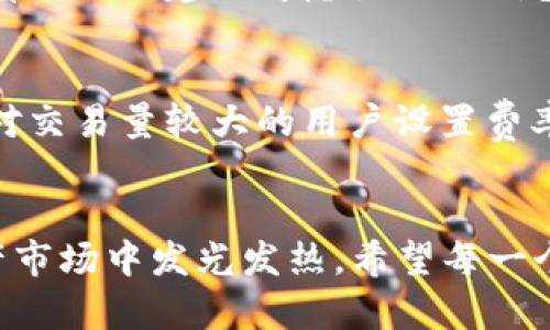    TP钱包如何买入OKT及其未来趋势分析  / 
 guanjianci  TP钱包, 买入OKT, 加密货币, 数字资产  /guanjianci 

引言：加密货币的崛起与TP钱包的角色
近年来，加密货币成为全球金融市场上备受瞩目的资产之一。在这个充满波动与机遇的领域中，TP钱包作为一个便捷的数字资产管理工具，越来越受到投资者的青睐。而在众多的加密货币中，OKT（OK Blockchain的原生代币）逐渐成为市场中的一颗新星。真心觉得，了解如何在TP钱包上买入OKT，不仅能帮助投资者获取潜在收益，还能让我们更好地把握未来金融发展的趋势。

什么是TP钱包
TP钱包，全名Trust Wallet，是一个去中心化的多币种钱包，支持多种加密货币及其代币的管理。它以其用户友好的界面、较高的安全性和去中心化的特性，获得了广大用户的认可。TP钱包不仅仅是一个存储工具，更是一个与去中心化金融（DeFi）和无数区块链应用的桥梁。很多用户在TP钱包中体验到了交易的便捷与安全。

OKT的介绍与市场表现
OKT是OKEx平台推出的原生代币，是OK链生态系统的重要组成部分。它承载着OKEx平台所支持的多种应用与服务，在提升交易效率、降低手续费等方面发挥着重要作用。最近，OKT的市场表现也引起了投资者的广泛关注。根据市场分析，OKT的价格波动具有一定的潜力，这使得越来越多的用户考虑在TP钱包中进行投资。

如何在TP钱包上买入OKT
在了解完TP钱包和OKT之后，我们来聊一聊如何在TP钱包上买入OKT。其实，整个过程并不复杂，以下是详细步骤：
ol
listrong下载并安装TP钱包/strong：首先，前往TP钱包的官方网站或各大应用商店下载并安装该钱包。确保选择官方渠道，以保障安全。/li
listrong注册和创建钱包/strong：按照提示完成注册并创建一个新钱包。在这个过程中，请务必保存好助记词与私钥，因为这些是你钱包安全的关键。/li
listrong充值资金/strong：在你的TP钱包中充值资金。你可以通过银行转账、信用卡或其他加密货币的方式将资金充值到钱包中。/li
listrong进入交易市场/strong：选择“交易”或“市场”标签，寻找OKT的交易对。在这里，你可以选择购买OKT，多数情况下会提供USDT或ETH作为交易对。/li
listrong下单购买OKT/strong：选择购买数额和交易方式（市价单或限价单），确认交易并完成购买。/li
listrong确认交易/strong：交易完成后，你可以在资产管理中查看你的OKT余额。/li
/ol

投资OKT的潜在风险与收益
然而，投资OKT同样伴随着风险。市场波动性大，投资者容易受到影响。真心觉得，在进行投资之前，投资者需谨慎评估自身的风险承受能力，制定相应的投资策略。
相对而言，OKT的潜在收益是存在的。随着区块链技术的不断发展和应用场景的增加，OKT作为OK链内的原生代币，其需求有可能逐步上升。而这种需求和市场认可可能反映在其价格上。如果投资者能够把握住这一趋势，可能会收获盈余。

OKT未来发展的趋势分析
根据现有的市场分析，OKT的未来发展可以总结为以下几个趋势：
ol
listrong跨链应用的加强/strong：随着区块链技术的不断进步，OKT的跨链应用将会越来越多，供需关系可能因此得到。/li
listrongDeFi与NFT的结合/strong：OKT的生态系统可能会吸引更多DeFi及NFT项目的加入，这将进一步推动OKT的使用场景。/li
listrong合规性增强/strong：随着各国对加密货币的监管政策不断完善，合规性将成为提升OKT市场认可度的重要因素。/li
listrong可持续发展方向/strong：未来，OKT将可能会在绿色能源、环保等可持续发展领域探索新的应用。/li
/ol

常见问题解答

h4问题1：如果我在TP钱包上买了OKT，应该如何存储和管理？/h4
首先，TP钱包本身就提供了良好的安全管理功能，用户可以通过设置密码、开启双重认证等方式来增强钱包的安全性。此外，定期备份助记词和私钥是很重要的，这可以有效避免因设备丢失而导致的资产损失。对于长期持有的OKT，建议考虑使用冷钱包，进一步提高资产的安全性。

h4问题2：在TP钱包上交易OKT有什么手续费吗？/h4
是的，在TP钱包上交易OKT时，用户通常需要支付一定的网络交易费用。这些费用会随着网络的繁忙程度而变化。建议用户在交易前了解当前的网络费用，合理选择交易时间，以降低手续费支出。此外，有些交易平台可能会对交易量较大的用户设置费率优惠，用户可以根据自身情况进行选择。

总结
在全球加密货币市场的浪潮中，TP钱包为用户提供了一个便捷的平台来管理和交易OKT。而随着区块链技术的发展，OKT的未来充满希望。我们相信，随着更多用户的加入以及OK链生态系统的不断壮大，OKT将会在数字资产市场中发光发热。希望每一个投资者都能在这条道路上走得更远、更稳，迎接属于他们的财富未来。虽然未来充满不确定性，但只要保持警惕与热情，定能在这片市场中找到属于自己的机遇。真心希望每个人都能在数字货币的世界中实现自己的梦想！