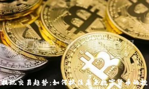   
虚拟币提现交易趋势：如何抓住未来数字货币的投资机会