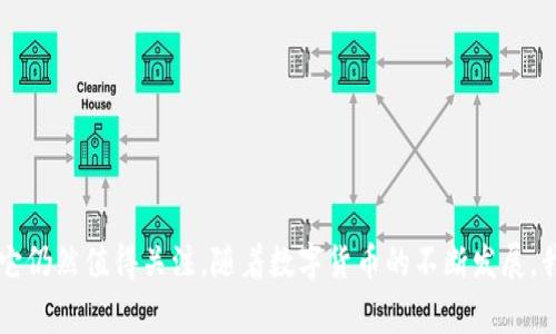 虚拟币BTH是比特现金（Bitcoin Cash）的简写，BTH代表比特现金（Bitcoin Cash）的单位。BCH是一种基于区块链技术的数字货币，由比特币的开发者于2017年创建，旨在解决比特币网络在处理交易时的可扩展性问题。由于交易速度较快且手续费较低，比特现金受到了很多用户的青睐。

### 什么是比特现金（Bitcoin Cash）？

比特现金的起源
比特现金可以追溯到比特币的早期阶段。在比特币的设计上，随着用户越来越多，其网络面临着交易处理速度缓慢和手续费高昂的问题。为了应对这些问题，2017年8月1日，比特币网络发生了分叉，形成了比特现金（BCH）。分叉的主要目的是将区块大小从1MB扩展到8MB，进而提高交易的处理能力。

比特现金的优势
比特现金的设计目标是成为一种“点对点电子现金”，成为一种更容易使用且更快速的支付方式。相比于比特币，比特现金的优点主要体现在以下几个方面：
ul
    listrong更快的交易速度：/strong由于区块大小的增加，BCH可以处理更多的交易，降低网络拥堵的可能性。/li
    listrong更低的交易费用：/strong在比特现金网络上，用户可以享受到更低的交易费用，这对于小额支付尤为重要。/li
    listrong支持更复杂的功能：/strong比特现金的开发者还在不断探索更多应用场景，如智能合约、去中心化应用等。/li
/ul

如何获取比特现金（BCH）？
获取比特现金的途径有很多种。用户可以通过以下几种方式获得BCH：
ul
    listrong数字货币交易所：/strong用户可以在各大数字货币交易所进行BCH的买卖交易。流行的交易所包括币安、火币、OKEx等。/li
    listrong挖矿：/strong用户可以通过搭建矿机来挖掘比特现金，提供计算能力为网络提供服务，并获得BCH作为奖励。/li
    listrong钱包转账：/strong如果用户已经持有BCH，可以通过钱包之间的转账方式获得BCH。许多数字货币钱包都支持BCH。/li
/ul

比特现金的未来发展趋势
作为一种相对年轻的数字货币，比特现金的未来发展值得关注。市场对BCH的需求、技术更新、社区支持等都将对其未来价格和应用前景产生影响。以下几点是比特现金未来的发展趋势：
ul
    listrong技术升级：/strong比特现金社区活跃，开发者不断推动网络的技术升级，提升交易速度和安全性。/li
    listrong应用场景拓展：/strong随着区块链技术的不断成熟，BCH有望在电商支付、跨境支付等领域获得更多应用。/li
    listrong社区建设：/strong比特现金的社区氛围较好，用户的积极参与将对其生态系统的健康发展起到促进作用。/li
    listrong政策环境：/strong随着各国对数字货币监管政策的逐步明确，BCH在合规方面可能会迎来新的机遇和挑战。/li
/ul

### 常见问题解答

Q1：比特现金（BCH）和比特币（BTC）有什么区别？
这个问题实在是一个讨论的好话题！比特现金和比特币虽然有共同的起源，但它们之间存在几方面的本质区别：
ul
    listrong交易处理能力：/strong比特现金采用更大的区块尺寸（8MB），可以处理更多的交易；而比特币的区块尺寸仍然是1MB，导致在交易繁忙时容易出现拥堵。/li
    listrong用户群体：/strong比特现金更注重于成为一种实用的电子现金，而比特币则更乡如“数字黄金”，是一种资产储值的工具。/li
    listrong发展方向：/strong比特现金正在不断探索更多的支付方式及扩展其使用场景，而比特币则更注重其网络安全性和资产储存价值。/li
/ul

Q2：比特现金是否值得投资？
这个问题的答案其实没那么简单。作为投资者，考虑的因素有很多。比特现金作为一种数字货币，具有一定的市场风险。在做出投资决定前，有几个方面需要认真考虑：
ul
    listrong市场动向：/strong数字货币市场波动较大，深入研究市场动向是必要的。/li
    listrong项目实力：/strong查看比特现金的历史表现和社区支持情况。/li
    listrong技术创新：/strong了解比特现金的技术更新和未来发展规划，评估其竞争力。/li
    listrong个人风险承受能力：/strong在投资时，应评估自己的风险承受能力，投资金额应适量。/li
/ul

总之，BCH作为一个潜力巨大的数字货币，虽然存在一定风险，但是其对于去中心化金融系统的贡献及其提升的交易能力，使得它仍然值得关注。随着数字货币的不断发展，我们或许可以期待比特现金未来更为美好的前景。
