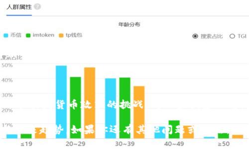 虚拟币（Cryptocurrency）并不是由单一公司发行或管理的，而是一种基于区块链技术的数字货币形式。以下是关于虚拟币和它们如何运作的一些要点。

### 什么是虚拟币？

虚拟币是数字资产，利用密码学技术进行安全保障，通常不依赖于中央银行或单一管理机构。这意味着用户可以在去中心化的网络上进行交易和操作。比特币（Bitcoin）是第一个也是最为人熟知的虚拟币之一，创建于2009年，由一个化名为中本聪（Satoshi Nakamoto）的人或团队推出。自那时以来，出现了成千上万种虚拟币，如以太坊（Ethereum）、瑞波币（Ripple）、莱特币（Litecoin）等。

### 虚拟币的公司

尽管虚拟币本身不属于任何公司，但与之相关的有许多公司和组织，这些公司主要涉及以下几个领域：

1. **交易所**：如币安（Binance）、火币网（Huobi）、Coinbase等，这些公司提供了一个平台，让用户可以买卖虚拟币。
  
2. **钱包提供商**：如MetaMask、Blockchain.com等，这些公司为用户提供虚拟币存储的工具和服务，保护用户的数字资产。

3. **区块链技术公司**：如以太坊（Ethereum Foundation）、Cardano等，这些公司致力于开发和维持区块链网络和平台。

4. **矿业公司**：一些公司专门从事虚拟币的挖矿，如北美矿业公司（Hut 8 Mining Corp）等，提供挖矿设备和相关服务。

### 虚拟币的运作机制

虚拟币通常基于去中心化的区块链技术，以下是其基本运作原理：

#### 区块链技术

区块链是一个分布式的账本，所有的交易记录都保存在区块链中，每个区块由多个交易组成，按时间顺序链式相连。每个参与者都可以查看区块链上的所有交易，从而提高透明度和信任度。

#### 挖矿

挖矿是获取虚拟币的主要方式之一。通过解决复杂的数学问题，矿工们可以验证交易并添加到区块链中，作为回报，他们会获得一定数量的虚拟币。例如，比特币的挖矿使用的是工作量证明（Proof of Work）机制。

#### 钱包和交易

用户需要创建一个数字钱包，用于存储自己的虚拟币。交易可以通过交易所或点对点的方式进行。在交易完成后，虚拟币的转移将被记录在区块链上，确保交易的安全和不可篡改。

### 虚拟币的未来发展趋势

虚拟币的未来受多种因素影响，包括技术进步、监管环境、市场需求等。以下是一些预期的趋势：

#### 1. 监管加强

随着虚拟币的普及，各国政府开始关注其作为金融工具的应用。未来的监管将更加严格，以防止洗钱、诈骗等违法行为。尽管有些人对此表示担忧，但合理的监管可以提高市场的稳定性和可信度。

#### 2. 可持续性

环境问题已成为全球关注的热点，许多虚拟币的挖矿过程需要大量电力。未来，可能会出现更多关注可持续性的虚拟币，倡导低能耗挖矿方案或采用替代性质的共识机制，例如权益证明（Proof of Stake）等。

#### 3. 传统金融机构的参与

越来越多的传统金融机构开始探索虚拟币市场。银行、投资公司、甚至保险公司都在寻找虚拟币投资的机会。这可能意味着虚拟币将逐渐融入主流金融体系。

#### 4. DeFi（去中心化金融）

DeFi是过去几年内的热门话题，这一概念使用户可以在没有中介的情况下进行金融交易。未来，随着相关技术的成熟，DeFi的应用可能会更加广泛，用户将享受到更加灵活和高效的金融服务。

### 可能的相关问题

#### 1. 虚拟币是否安全？

虚拟币的安全性是许多用户关注的问题。尽管区块链技术本身非常安全，但用户的数字钱包和交易平台仍可能面临黑客攻击和诈骗。一些安全措施，包括使用硬件钱包、启用双重认证等，可以有效降低风险。因此，真心觉得，用户在投资之前，应该深入了解相关安全知识，保护自己的资产。

#### 2. 虚拟币对经济的影响是什么？

虚拟币的崛起正在对传统经济产生深远影响。它不仅改变了人们的支付方式，还可能重构全球金融体系。一方面，它提供了更快、更便宜的跨境支付方式，另一方面，虚拟币也可能引发货币政策的挑战。对一些国家而言，虚拟币的流通可能导致资本外逃，令政府失去对货币供应的控制。

总体而言，虚拟币的发展充满机遇和挑战。作为用户，真心觉得了解并关注这个动态发展的领域是非常重要的。希望这篇文章能够帮助你更好地理解虚拟币及其相关的公司与未来趋势。如果你还有其他问题或想法，欢迎随时讨论！