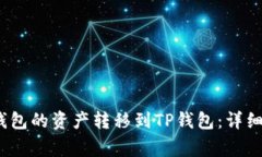 ## 如何将QK钱包的资产转移
