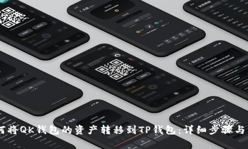 ## 如何将QK钱包的资产转移到TP钱包：详细步骤与注意事项