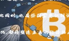   未来虚拟币的全球发展趋