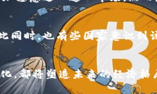   未来虚拟币的全球发展趋势：普京的影响力与加密货币的未来 / 
 guanjianci 普京, 虚拟货币, 加密货币, 未来趋势 /guanjianci 

前言
近年来，虚拟货币以其多样性和新颖性吸引了全球的关注，尤其是比特币、以太坊等知名加密货币。然而，当提到虚拟货币，很多人第一时间想到的不是这些数字资产本身，而是各国政府和领导者在其中的角色。特别是，俄罗斯总统普京对加密货币的态度与政策，无疑为这一领域带来了戏剧性的变革和深远的影响。让我们探讨一下普京在虚拟货币未来发展的影响力，及其背后可能带来的各种趋势与挑战。

一、普京与虚拟币的关系
普京在其任内曾多次公开讨论加密货币。他认为，虚拟货币如果得到适当的监管，可以为俄罗斯的经济发展带来新的机遇。这一观点引发了广泛的讨论，也让许多投资者对俄罗斯的虚拟币市场充满了期待。普京并不只是在表面上支持虚拟货币的发展，他的政策和举动更是潜移默化地影响着整个市场。

二、俄罗斯的加密货币政策
近年来，俄罗斯政府逐渐认识到虚拟货币的重要性。2019年，俄罗斯正式通过了一项法律，赋予加密货币一定的合法地位。这一举措显示出普京及其政府对加密货币的积极态度，并为投资和创新铺平了道路。此外，俄罗斯还在探索数字卢布的可能性，进一步推动国家数字经济的发展。

三、全球虚拟币发展趋势
随着普京的政策逐渐落地，全球虚拟币的未来发展也呈现出一些新趋势。首先，加密货币的接受度正在逐渐提高，越来越多的国家开始考虑将其纳入金融系统，形成一种新的经济模式。其次，随着监管政策的逐渐成熟，投资者的信心将得到进一步增强，这将吸引更多的资本流入虚拟币市场。此外，国家之间的数字货币对比竞争也将逐渐加剧，推动技术进步及市场变化。

四、普京的影响与挑战
当然，普京的政策并不能一帆风顺，俄罗斯的虚拟币市场仍然面临不少挑战。例如，国际社会对俄罗斯的制裁使得其虚拟币市场的发展受到限制。同时，如何平衡监管与创新之间的关系，确保市场的健康发展，也是普京政府需要面对的重要课题。

五、投资者的机遇与风险
对于投资者而言，普京及其政府对虚拟货币的态度无疑带来了机遇，也伴随着风险。随着市场的扩大，投资者需要认真研究市场动态、合理分散投资，谨慎应对。而对那些希望在虚拟货币市场中获取利益的投资者来说，了解普京政策的变化将是他们掌握未来市场主要趋势的重要一步。

六、未来展望
展望未来，虚拟货币的世界将在普京的505政策及其他国家的跟进下逐步成熟。未来的加密货币市场将不仅限于私营部门的参与，各国也将可能通过国家数字货币参与其中，形成一个更加复杂而充满活力的市场。

七、相关问题探讨

1. 普京的支持是否会给虚拟币市场带来更多的投资机遇？
真心觉得，普京的支持确实为虚拟币市场注入了信心。如之前所述，俄罗斯政府的政策正在逐渐明朗，为投资者指明了方向。在普京政策的推动下，虚拟币的合法性将得到提升，投资者也会更加愿意进入这一市场。然而，相关的市场规范与监管政策仍需跟上，否则可能导致无法预料的经济后果。因此，投放资金之前，最好透彻研究相关政策动态，以做出更明智的决策。

2. 在普京的影响下，其他国家如何应对虚拟货币的崛起？
有点遗憾的是，面对普京对虚拟货币的积极支持，某些国家的反应却显得迟缓或者对立。一些国家对虚拟货币采取了禁令政策，认为其具有一定的风险性，可能会影响国家的金融安全。但与此同时，也有些国家意识到该技术的潜力，通过开放的态度迎接数字经济的到来。未来，国际的竞争将会更加激烈，各国需在鼓励创新与促进金融安全之间平衡，才能在这样的全球趋势中立于不败之地。

结语
总而言之，普京对虚拟货币的态度正在为全球市场的发展注入新的活力。尽管面临一些不容忽视的挑战与风险，但虚拟货币带来的机遇无疑是显而易见的。无论是政策的推进还是市场的变化，都将塑造未来的经济格局。因此，洞察这一趋势的重要性不言而喻，唯有通过不断的学习与思考，才能把握这场经济革命带来的无限可能。
