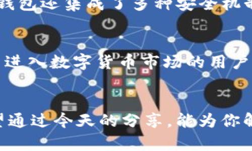   TP钱包与欧易链的数字货币购买指南：未来发展趋势分析 / 
 guanjianci TP钱包, 欧易链, 数字货币, 买币 /guanjianci 

引言：数字货币的新时代
在这个信息飞速发展的时代，数字货币已经不仅仅是个别人的游戏，它逐渐变成了普通大众投资理财的一个重要选择。尤其是在全球经济环境不断变化的今天，随着区块链技术的不断成熟与完善，越来越多的人开始关注数字货币的投资。不过，对于许多初入门的用户来说，如何便捷地购买数字货币，尤其是通过TP钱包与欧易链更是一个热门的议题。今天，我们将深入探讨TP钱包与欧易链的操作指南，并展望未来数字货币市场的发展趋势。

TP钱包概述
TP钱包，全称为TokenPocket，是一款功能强大且下载便捷的数字资产管理工具，它支持多种主流公链及其代币。TP钱包最大的特点之一便是其用户友好的界面，方便用户进行资产管理，甚至可以轻松实现跨链交易。TP钱包既支持移动端使用，也能在电脑上使用，真的是一款多功能的数字钱包。

欧易链简介
欧易链是一个快速发展的区块链项目，旨在提供一个安全、高效的数字资产交易平台。近年来，随着DeFi（去中心化金融）、NFT（非同质化代币）等新兴业务的兴起，欧易链逐步在全球范围内建立起了自己的影响力，为用户提供了丰富的金融服务。

买币前的准备工作
在开始购买数字货币前，有几个重要的准备步骤是必须要完成的，不然可能会在交易中遇到麻烦。
ul
  listrong下载并安装TP钱包：/strong首先，你需要在手机应用商店中下载TP钱包，安装完成后，创建一个新钱包并备份好助记词。记住，一定要妥善保管助记词，失去后可能会导致资产无法找回。/li
  listrong获取欧易链的相关信息：/strong在进行数字货币购买时，需了解哪些币种可以在欧易链上交易，及其相应的交易对和市场价格。例如，是否需要使用USDT作为基准进行币种兑换等。/li
  listrong充值资金：/strong通过法币或其他数字货币充值到TP钱包中，确保你的钱包中有足够的资金以支持未来的交易。/li
/ul

如何在TP钱包中购买欧易链币
接下来，我们来具体看一下如何通过TP钱包进行欧易链币的购买，下面是详细的步骤：
ol
  listrong打开TP钱包：/strong在手机中找到并打开刚刚下载的TP钱包应用程序。/li
  listrong选择“交易”板块：/strong在主页面中，找到“交易”选项，点击进入交易界面。/li
  listrong选择“购买”：/strong在交易界面中，选择“购买”选项，系统会引导你访问欧易链的交易市场。/li
  listrong选择所需币种：/strong在市场中选择你想要购买的欧易链币种，根据实时行情选择适合的购买数量。/li
  listrong确认订单：/strong仔细查看所选币种、数量及价格，确认无误后点击“确认订单”。系统会提示你完成支付。/li
  listrong支付完成后查看资产：/strong购买成功后，你可以在TP钱包中查看到刚刚购买的币种，确认资产到账。/li
/ol

未来趋势与机遇
数字货币的未来发展充满了不确定性，但也伴随着巨大的机遇。随着技术的不断进步，数字货币甚至区块链的应用已经渗透到越来越多的行业中，例如金融、娱乐、生活消费等。在这一背景下，TP钱包作为热门数字钱包，可能会为用户提供更多更快捷的交易服务。与此同时，欧易链则可能在未来成为更多项目的基础链，吸引更多的开发者和用户。

常见问题解答

Q1: TP钱包安全吗？
这是一个相当热门的问题！很多用户对数字钱包的安全性都非常关注。我真心觉得，TP钱包在安全性方面做得相对不错。首先，它提供了助记词备份和私钥管理，让用户在资产管理上有了一定的保障。其次，TP钱包还集成了多种安全机制，如双重验证、冷存储等，防止黑客攻击。尽管如此，作为用户，我们也应当加强安全意识，定期更新密码，不轻信任何陌生链接，以确保资产安全。

Q2: 为什么选择TP钱包和欧易链？
这个问题的答案其实也很简单。TP钱包的多链支持和良好的用户体验使其成为了广大的数字货币爱好者的首选。而欧易链则凭借其高效的交易功能和多样化的生态系统，引发了许多投资者的注意。对于希望进入数字货币市场的用户，TP钱包和欧易链无疑是极具吸引力的选择。真有点遗憾的是，尽管市场上有许多钱包和链的选择，但TP钱包和欧易链凭借其杰出的功能和潜力，让人看到了更为广阔的未来。

结语
数字货币的世界充满机遇，但也伴随着风险。通过选择优秀的工具和平台，我们可以有效降低这些风险，同时抓住投资的机会。TP钱包和欧易链就是这样一对令人期待的组合，带你走进数字货币的新时代。希望通过今天的分享，能为你解开一些对数字货币购买的疑惑，期待你在这条路上的卓越表现！