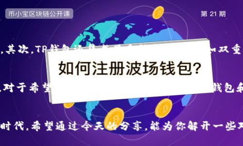   TP钱包与欧易链的数字货币购买指南：未来发展趋势分析 / 
 guanjianci TP钱包, 欧易链, 数字货币, 买币 /guanjianci 

引言：数字货币的新时代
在这个信息飞速发展的时代，数字货币已经不仅仅是个别人的游戏，它逐渐变成了普通大众投资理财的一个重要选择。尤其是在全球经济环境不断变化的今天，随着区块链技术的不断成熟与完善，越来越多的人开始关注数字货币的投资。不过，对于许多初入门的用户来说，如何便捷地购买数字货币，尤其是通过TP钱包与欧易链更是一个热门的议题。今天，我们将深入探讨TP钱包与欧易链的操作指南，并展望未来数字货币市场的发展趋势。

TP钱包概述
TP钱包，全称为TokenPocket，是一款功能强大且下载便捷的数字资产管理工具，它支持多种主流公链及其代币。TP钱包最大的特点之一便是其用户友好的界面，方便用户进行资产管理，甚至可以轻松实现跨链交易。TP钱包既支持移动端使用，也能在电脑上使用，真的是一款多功能的数字钱包。

欧易链简介
欧易链是一个快速发展的区块链项目，旨在提供一个安全、高效的数字资产交易平台。近年来，随着DeFi（去中心化金融）、NFT（非同质化代币）等新兴业务的兴起，欧易链逐步在全球范围内建立起了自己的影响力，为用户提供了丰富的金融服务。

买币前的准备工作
在开始购买数字货币前，有几个重要的准备步骤是必须要完成的，不然可能会在交易中遇到麻烦。
ul
  listrong下载并安装TP钱包：/strong首先，你需要在手机应用商店中下载TP钱包，安装完成后，创建一个新钱包并备份好助记词。记住，一定要妥善保管助记词，失去后可能会导致资产无法找回。/li
  listrong获取欧易链的相关信息：/strong在进行数字货币购买时，需了解哪些币种可以在欧易链上交易，及其相应的交易对和市场价格。例如，是否需要使用USDT作为基准进行币种兑换等。/li
  listrong充值资金：/strong通过法币或其他数字货币充值到TP钱包中，确保你的钱包中有足够的资金以支持未来的交易。/li
/ul

如何在TP钱包中购买欧易链币
接下来，我们来具体看一下如何通过TP钱包进行欧易链币的购买，下面是详细的步骤：
ol
  listrong打开TP钱包：/strong在手机中找到并打开刚刚下载的TP钱包应用程序。/li
  listrong选择“交易”板块：/strong在主页面中，找到“交易”选项，点击进入交易界面。/li
  listrong选择“购买”：/strong在交易界面中，选择“购买”选项，系统会引导你访问欧易链的交易市场。/li
  listrong选择所需币种：/strong在市场中选择你想要购买的欧易链币种，根据实时行情选择适合的购买数量。/li
  listrong确认订单：/strong仔细查看所选币种、数量及价格，确认无误后点击“确认订单”。系统会提示你完成支付。/li
  listrong支付完成后查看资产：/strong购买成功后，你可以在TP钱包中查看到刚刚购买的币种，确认资产到账。/li
/ol

未来趋势与机遇
数字货币的未来发展充满了不确定性，但也伴随着巨大的机遇。随着技术的不断进步，数字货币甚至区块链的应用已经渗透到越来越多的行业中，例如金融、娱乐、生活消费等。在这一背景下，TP钱包作为热门数字钱包，可能会为用户提供更多更快捷的交易服务。与此同时，欧易链则可能在未来成为更多项目的基础链，吸引更多的开发者和用户。

常见问题解答

Q1: TP钱包安全吗？
这是一个相当热门的问题！很多用户对数字钱包的安全性都非常关注。我真心觉得，TP钱包在安全性方面做得相对不错。首先，它提供了助记词备份和私钥管理，让用户在资产管理上有了一定的保障。其次，TP钱包还集成了多种安全机制，如双重验证、冷存储等，防止黑客攻击。尽管如此，作为用户，我们也应当加强安全意识，定期更新密码，不轻信任何陌生链接，以确保资产安全。

Q2: 为什么选择TP钱包和欧易链？
这个问题的答案其实也很简单。TP钱包的多链支持和良好的用户体验使其成为了广大的数字货币爱好者的首选。而欧易链则凭借其高效的交易功能和多样化的生态系统，引发了许多投资者的注意。对于希望进入数字货币市场的用户，TP钱包和欧易链无疑是极具吸引力的选择。真有点遗憾的是，尽管市场上有许多钱包和链的选择，但TP钱包和欧易链凭借其杰出的功能和潜力，让人看到了更为广阔的未来。

结语
数字货币的世界充满机遇，但也伴随着风险。通过选择优秀的工具和平台，我们可以有效降低这些风险，同时抓住投资的机会。TP钱包和欧易链就是这样一对令人期待的组合，带你走进数字货币的新时代。希望通过今天的分享，能为你解开一些对数字货币购买的疑惑，期待你在这条路上的卓越表现！